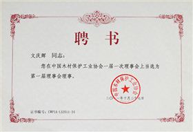 第一屆理事會(huì)理事聘書