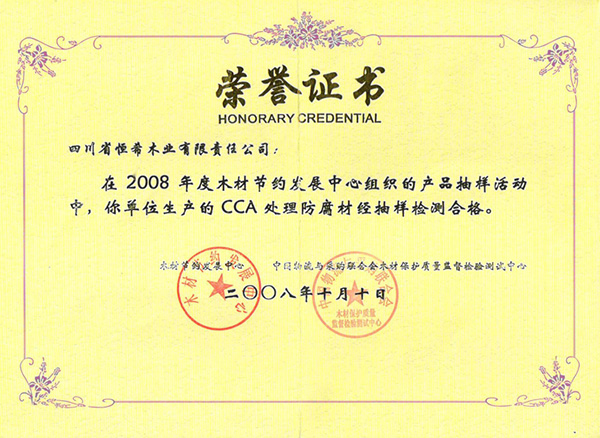 2008年抽樣檢測(cè)合格證書